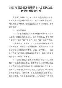 2023年度县委常委班子5个方面民主生活会对照检查材料