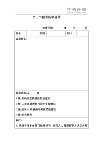 【测量评估】员工书面表扬申请单