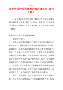 我是中国娃爱说普通话演讲稿范文（参考2篇）