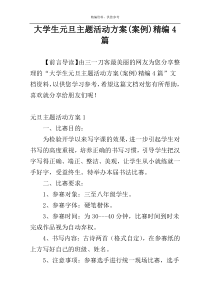 大学生元旦主题活动方案(案例)精编4篇