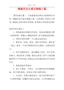 精编毕业生感言精编5篇