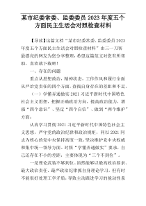 某市纪委常委、监委委员2023年度五个方面民主生活会对照检查材料