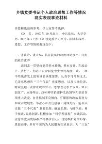 乡镇党委书记个人政治思想工作等情况现实表现事迹材料