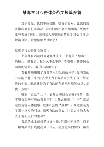 禁毒学习心得体会范文短篇多篇