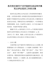 机关党支部关于召开组织生活会和开展民主评议党员工作的方案