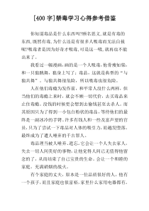 [400字]禁毒学习心得参考借鉴