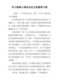 学习禁毒心得体会范文短篇例子集