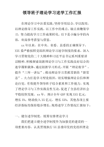 领导班子理论学习述学工作汇报