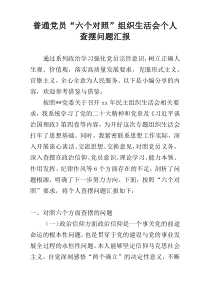 普通党员“六个对照”组织生活会个人查摆问题汇报