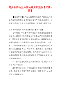 落实从严治党方面的意见和建议【汇编4篇】