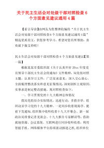 关于民主生活会对处级干部对照检查6个方面意见建议通用4篇