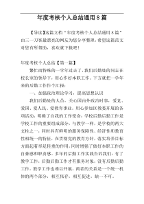 年度考核个人总结通用8篇