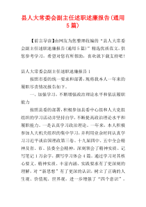 县人大常委会副主任述职述廉报告(通用5篇)