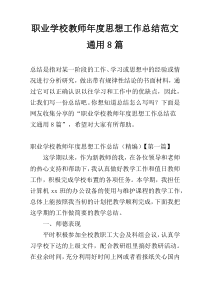 职业学校教师年度思想工作总结范文通用8篇