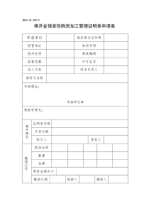 填开金银首饰购货加工管理证明单申请表