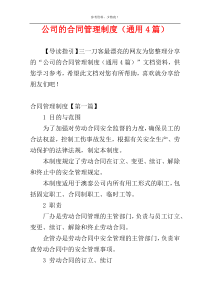 公司的合同管理制度（通用4篇）