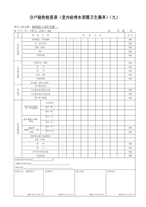 分户验收检查表(九)