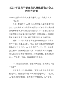 2023年党员干部在党风廉政建设大会上的发言范例