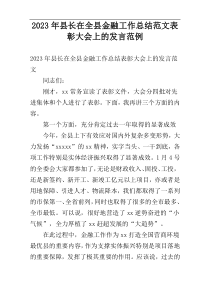 2023年县长在全县金融工作总结范文表彰大会上的发言范例