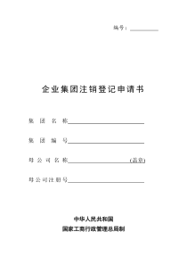 【管理表格】企业集团注销登记申请书