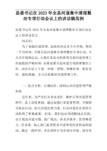 县委书记在2023年全县河道集中清理整治专项行动会议上的讲话稿范例