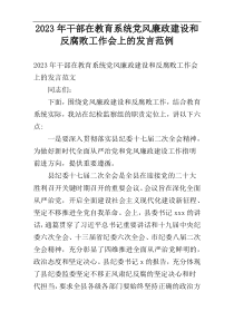 2023年干部在教育系统党风廉政建设和反腐败工作会上的发言范例