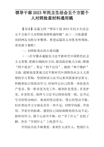 领导干部2023年民主生活会五个方面个人对照检查材料通用稿