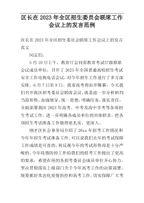 区长在2023年全区招生委员会联席工作会议上的发言范例