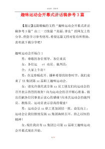 趣味运动会开幕式讲话稿参考3篇