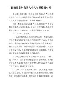 医院信息科负责人个人对照检查材料