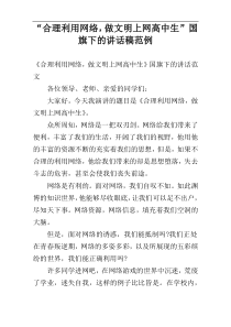 “合理利用网络，做文明上网高中生”国旗下的讲话稿范例