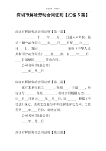 深圳市解除劳动合同证明【汇编5篇】