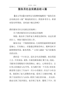 服务员社会实践总结4篇