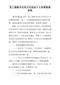 党工委副书记民主生活会个人对照检查材料