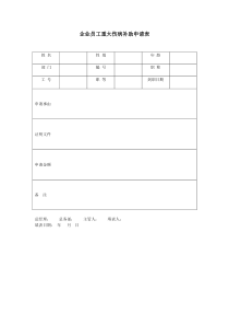 企业员工重大伤病补助申请表