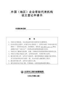 外国(地区)企业常驻代表机构设立登记申请书