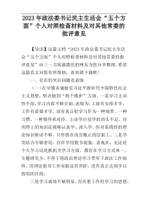 2023年政法委书记民主生活会“五个方面”个人对照检查材料及对其他常委的批评意见