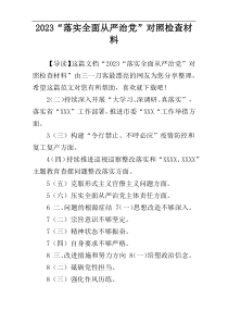 2023“落实全面从严治党”对照检查材料