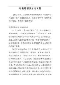 省教师培训总结3篇