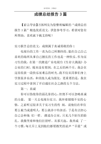 成绩总结报告3篇