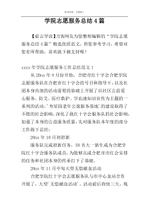 学院志愿服务总结4篇