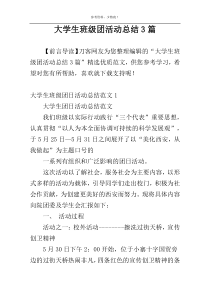 大学生班级团活动总结3篇