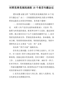 对照党章党规找差距18个是否专题会议