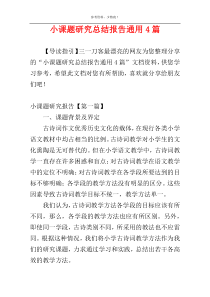 小课题研究总结报告通用4篇