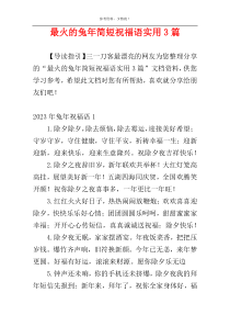 最火的兔年简短祝福语实用3篇