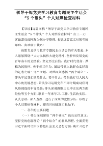 领导干部党史学习教育专题民主生活会“5个带头”个人对照检查材料