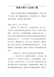 民政干部个人总结3篇