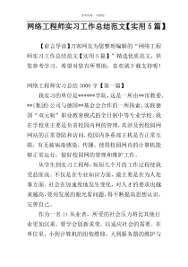 网络工程师实习工作总结范文【实用5篇】