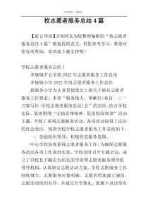 校志愿者服务总结4篇