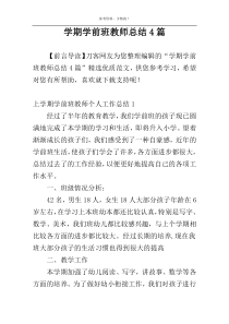 学期学前班教师总结4篇